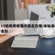 6省15地再现疫情问题出在哪/本轮疫情11个省份