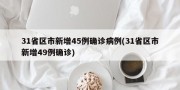 31省区市新增45例确诊病例(31省区市新增49例确诊)