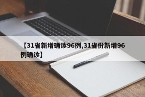 【31省新增确诊96例,31省份新增96例确诊】