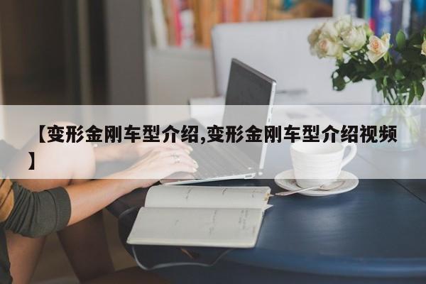 【变形金刚车型介绍,变形金刚车型介绍视频】