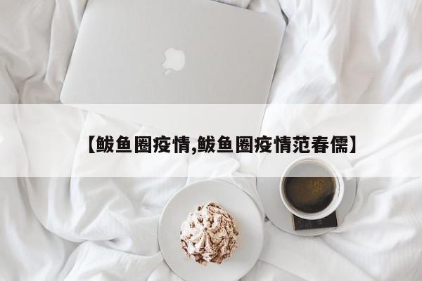 【鲅鱼圈疫情,鲅鱼圈疫情范春儒】