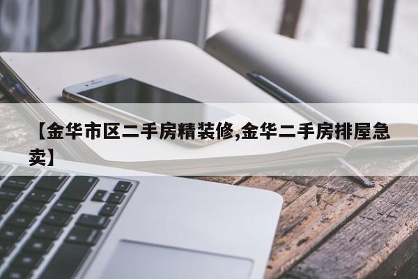 【金华市区二手房精装修,金华二手房排屋急卖】