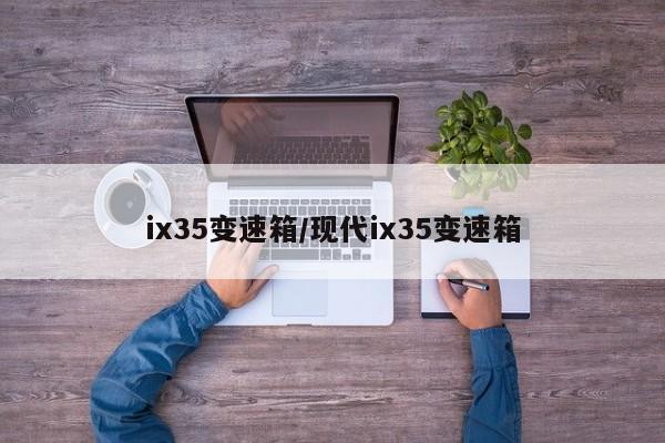 ix35变速箱/现代ix35变速箱