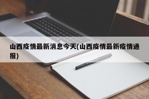 山西疫情最新消息今天(山西疫情最新疫情通报)