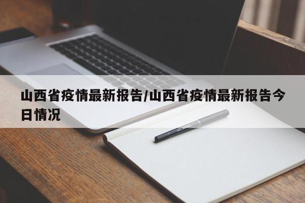 山西省疫情最新报告/山西省疫情最新报告今日情况