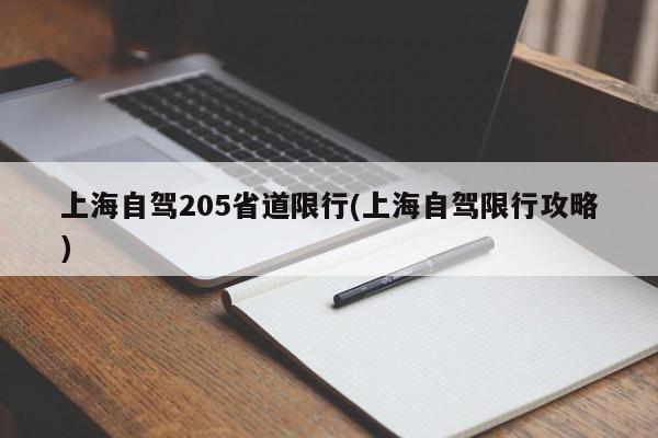 上海自驾205省道限行(上海自驾限行攻略)