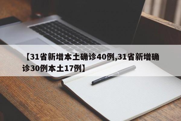 【31省新增本土确诊40例,31省新增确诊30例本土17例】