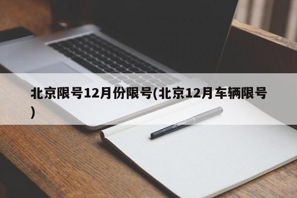 北京限号12月份限号(北京12月车辆限号)