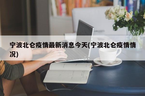 宁波北仑疫情最新消息今天(宁波北仑疫情情况)