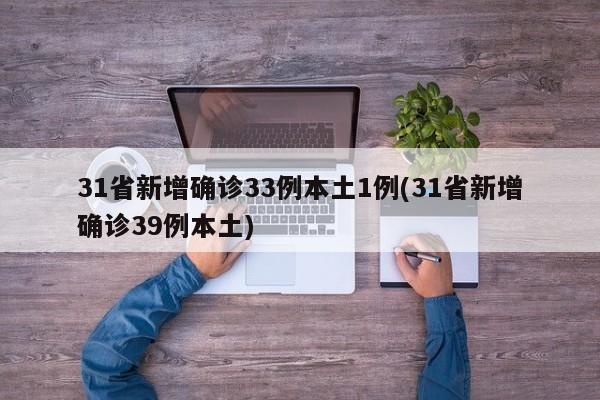31省新增确诊33例本土1例(31省新增确诊39例本土)