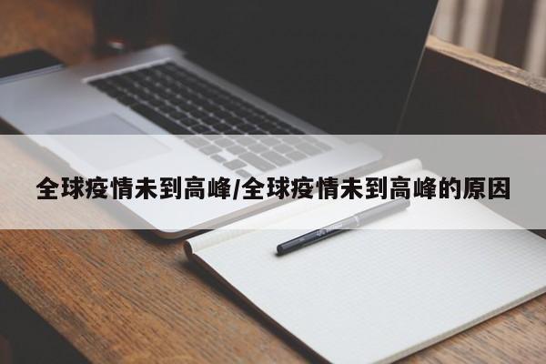 全球疫情未到高峰/全球疫情未到高峰的原因