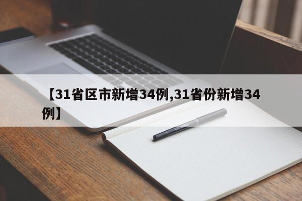 【31省区市新增34例,31省份新增34例】