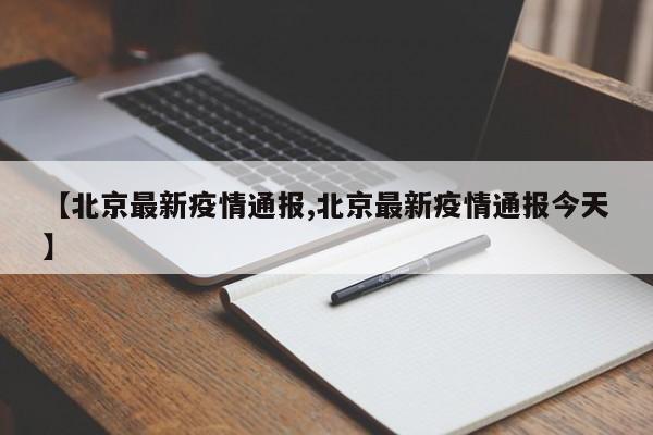 【北京最新疫情通报,北京最新疫情通报今天】