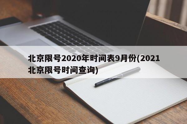 北京限号2020年时间表9月份(2021北京限号时间查询)