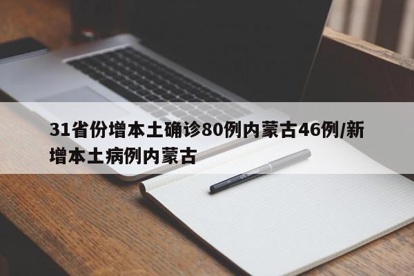 31省份增本土确诊80例内蒙古46例/新增本土病例内蒙古