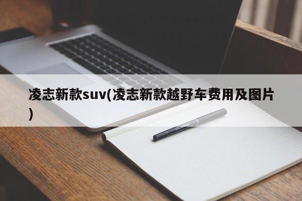 凌志新款suv(凌志新款越野车费用及图片)