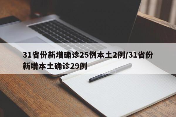 31省份新增确诊25例本土2例/31省份新增本土确诊29例