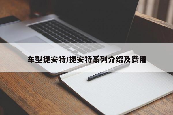 车型捷安特/捷安特系列介绍及费用