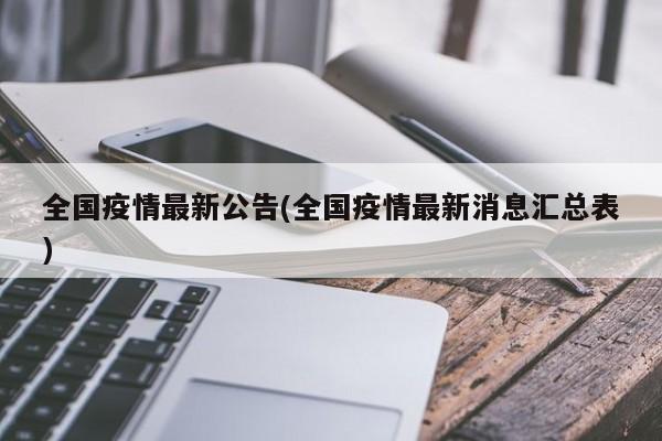 全国疫情最新公告(全国疫情最新消息汇总表)