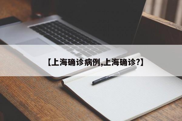 【上海确诊病例,上海确诊?】