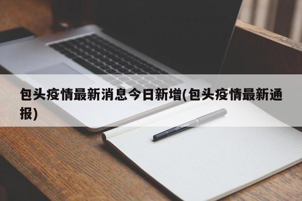 包头疫情最新消息今日新增(包头疫情最新通报)