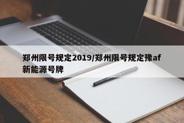 郑州限号规定2019/郑州限号规定豫af新能源号牌