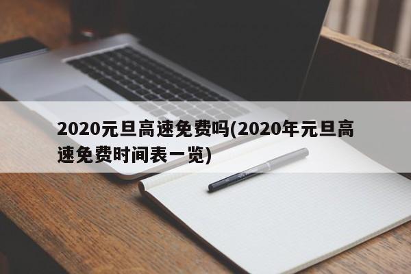 2020元旦高速免费吗(2020年元旦高速免费时间表一览)