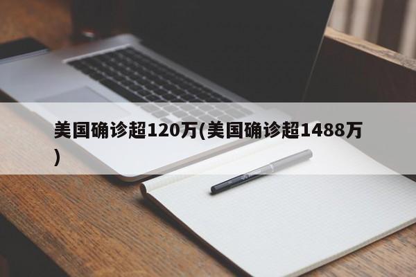 美国确诊超120万(美国确诊超1488万)