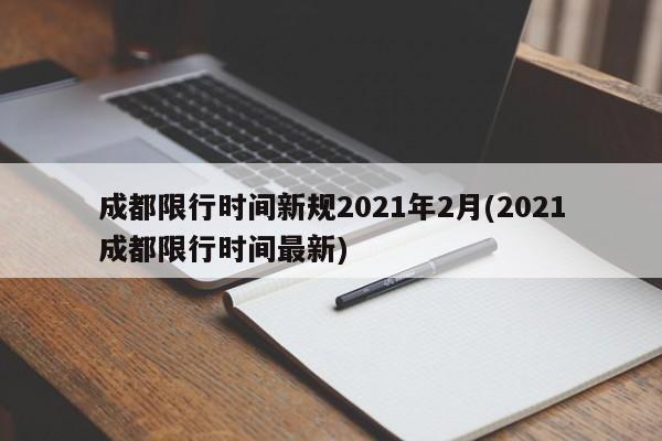 成都限行时间新规2021年2月(2021成都限行时间最新)